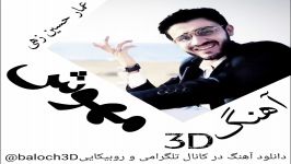 آهنگ3D عمار حسین زهی مهوش