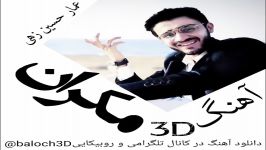 آهنگ3D عمار حسین زهی مکران