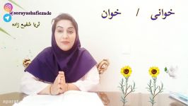 ترکیب کلمات خوان خوانی.ثریا شفیع زاده