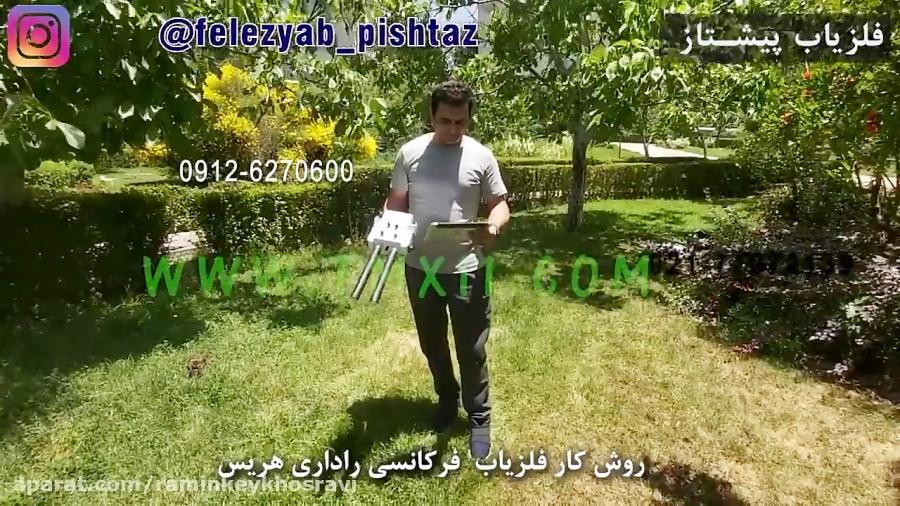 روش کار فلزیاب فرکانسی راداری هریس