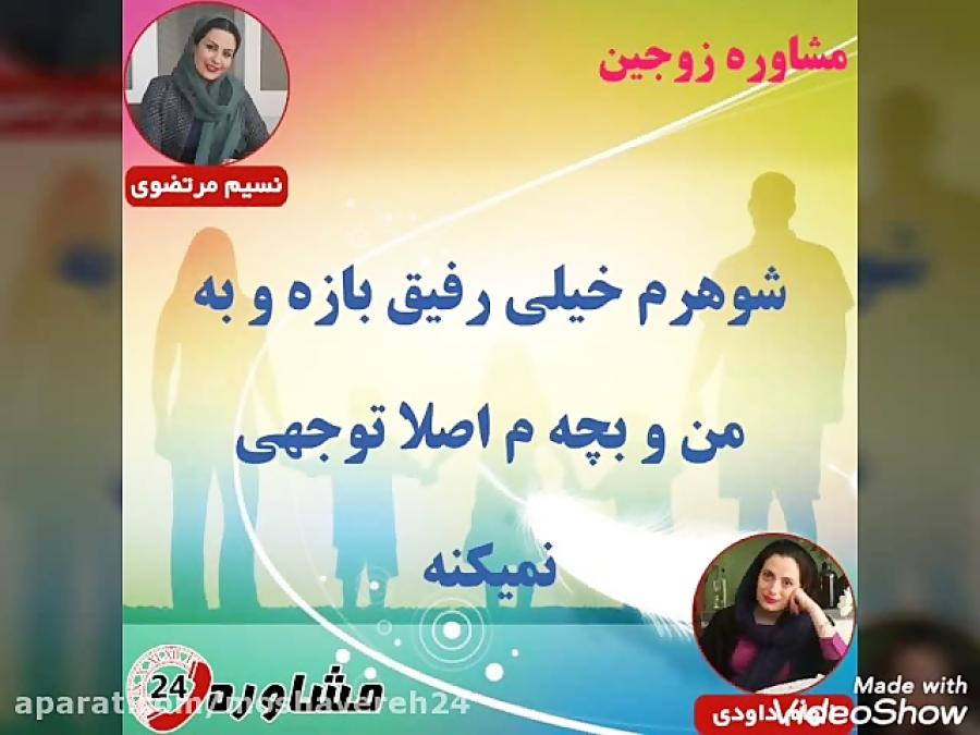 مشاوره زوجینشوهرم خیلی رفیق بازه به من بچه م اصلا توجهی نمیکنه