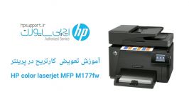 آموزش تعویض کارتریج پرینتر hp M177  اچ پی ساپورت hpsupport