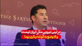 در لیبی نیرویی مثل ایران نیست الا وضع به گونه دیگری بود...