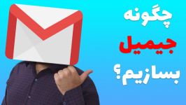 ساخت جیمیل به ساده ترین روش ممکن