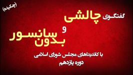 چکیده گفتگوی چالشی بدون سانسور کاندیداهای مجلس شورای اسلامی  دوره یازدهم