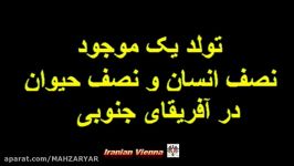 حیواناتی انسان به دنیا آورده اند