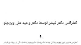 ویدیو کنفرانس پروفسور فیشر توسط دکتر وحید علی ویردیلو پزشک پژوهشگر بین المللی