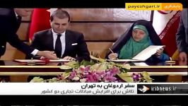 ایران ترکیه 8 سند همکاری یک بیانیه مشترک امضاء کردن