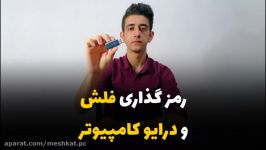 نحوه رمزگذاری فلش درایو کامپیوتر