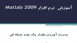 آموزش قدم به قدم متلب قسمت 10مقدماتی تا پیشرفته