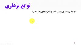 توابع برداری ریاضی عمومی 2