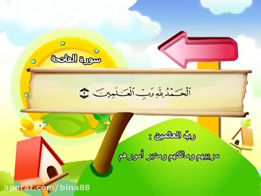 حفظ قرآن برای کودکان سوره حمد
