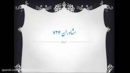 معرفي طرح مشاوران 724