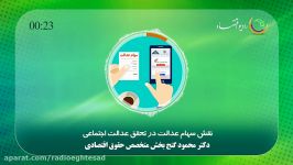 نقش سهام عدالت در تحقق عدالت اجتماعی