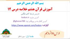 خلاصه فیلم آموزشی قرآن هشتم درس12