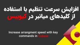 افزایش سرعت تنظیم در کیوبیس کلیدهای میانبر  Key Commands in Cubase