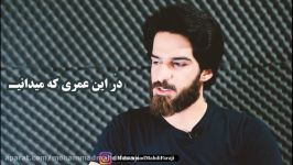 در این عمری میدانی .. دکلمه احساسی محد مهدی فرجی