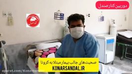 صحبت‌های جالب بیمار مبتلا به کرونا در جیرفت جنوب کرمان