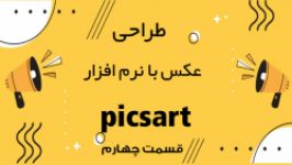 آموزش نرم افزار picsart  قسمت چهارم