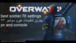 best soldier 76 settings  بهترین تنظیمات هیرو سولجر 76 عمواحمد