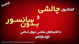 گفتگوی بدون سانسور کاندیداهای مجلس شورای اسلامی  مجری تدوینگر منصور مقدم