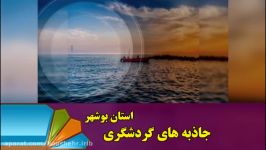 جاذبه های گردشگری استان بوشهر