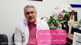 دررفتگی مفصل شانه زمان مناسب برای جراحی