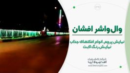 نور پردازی نرده دیوار فقط این محصول