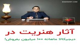 در دیجیکالا ماهتنه 100 میلیون تومان محصول هنری بفروش  BABANART.COM