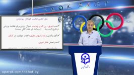 ویدئو 15 مباني روش هاي شناسايي استعدادهاي ورزشي مدرس دکتر حسين مجتهدي