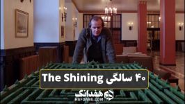 ۴۰ سالگی شاهکارِ ترسناکِ کوبریک The Shining