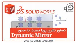 تقارن پویا نسبت به محور تقارن Dynamic Mirror  در نرم افزار سالیدورک