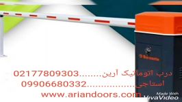 خدمات راهبند02177809303درب اتوماتیک آرین