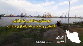 بوستان ساحلی بندرانزلی فضایی زیبا چشم‌اندازی جذاب