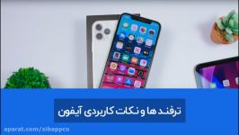 ترفندها نکات کاربردی آیفون  قسمت اول