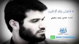 لا تدعونی ویک ام البنین  حاج میثم مطیعی