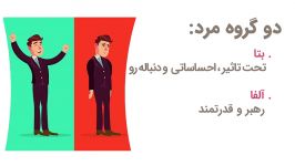 مهمترین ویژگی مردان الفا مردان بتا