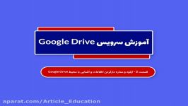 آموزش سرویس Google drive، دکتر بهزاد عابدی