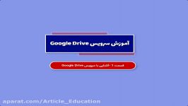 آموزش سرویس Google drive، دکتر بهزاد عابدی