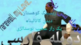 مرحله سی پنج 35 gta sa دوبله فارسی مرحله farewell my Love ریسنگ یک راز نوستالژی