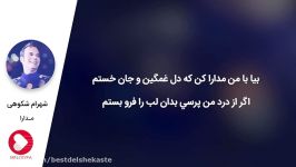 دانلود آهنگ مدارا شهرام شکوهی