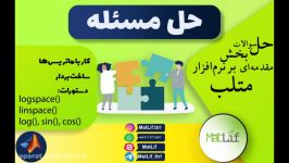 سوالات بخش مقدمه‌ای بر نرم‌افزار متلب توضیح سوالات