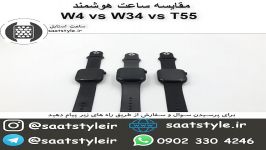 مقایسه ساعت هوشمند w4 vs w34 vs t55