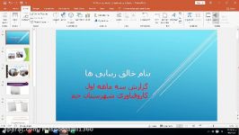 آموزش power point جلسه هفتم