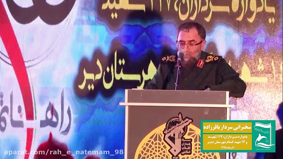 سخنرانی سردار باقر زاده در یادواره راه ناتمام