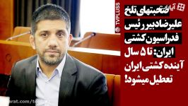 فاجعه تا 5 سال آینده کلا کشتی ایران تعطیل میشود