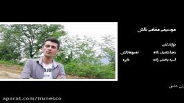 اثر هفدهم فراخوان موسيقي تيمارگران عشق