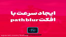 ایجاد سرعت استفاده Path blur در فتوشاپ