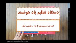 تنظیم باد هوشمند جدید شرکت الکتروصنعتسرویس تعویض فیلتر های دستگاه