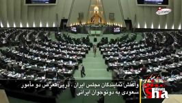 واکنش نمایندگان مجلس ایران ، درپی تجاوز دو مأمور عرب سعودی به دونوجوان ایرانی